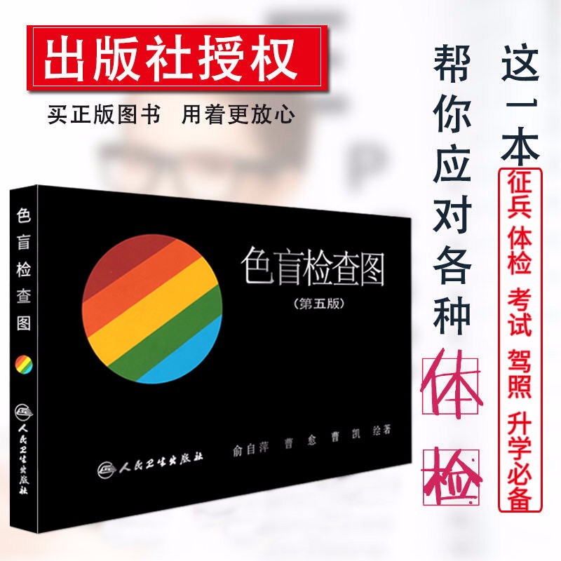 店长推荐 色盲检查图第五版媲美第六6版 俞自萍 第5版驾照驾驶证体检辨色盲书色弱测试检测图谱