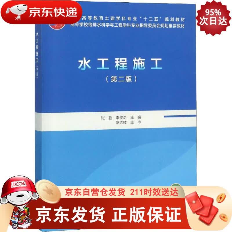 水工程施工（第二版） 中国建筑工业出版社 9787112223411正版