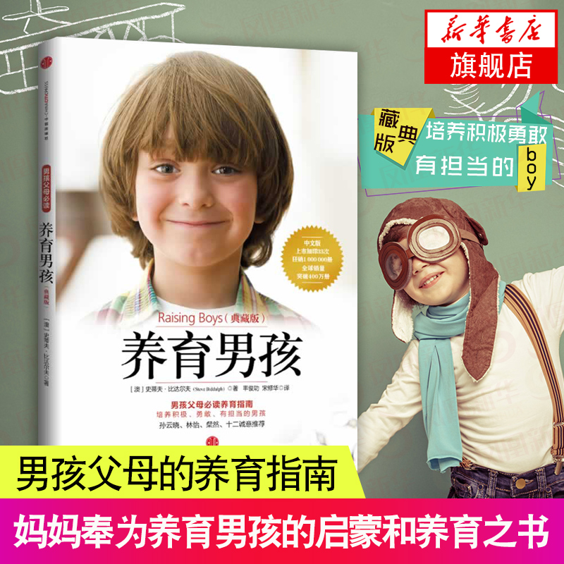养育男孩典藏版 如何说孩子才会听 儿童行为心理学  家庭养育好妈妈胜过好老师