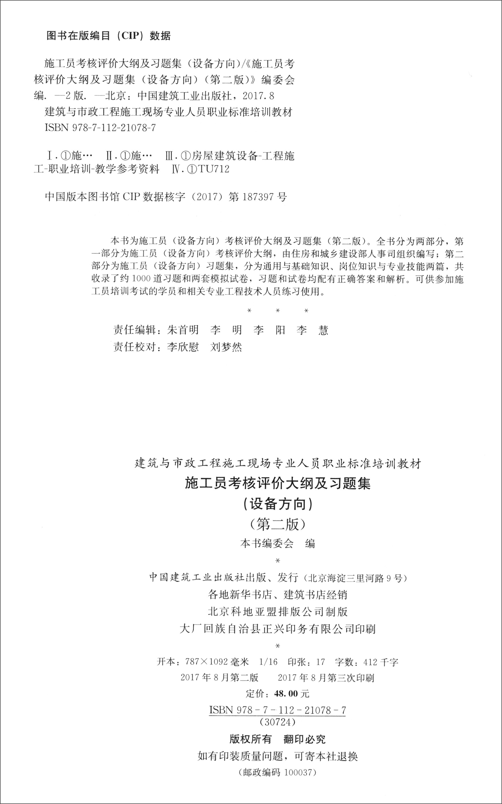 建筑八大员考试教材 质量员岗位知识与专业技能（土建方向）（第二版） 中国建筑工业出版社 施工员(设备方向) 考核评价大纲及习题集