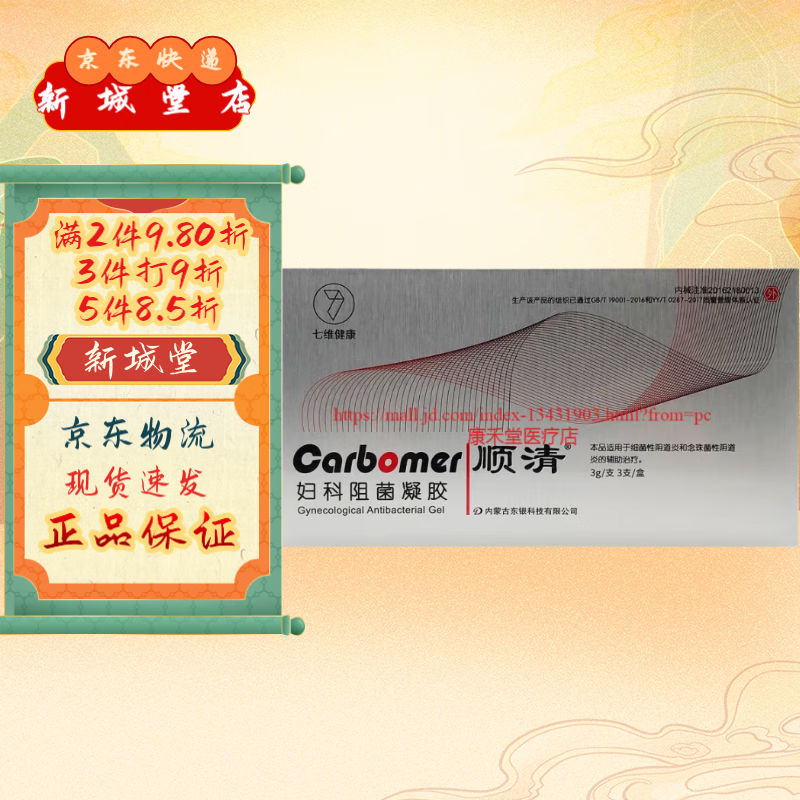 【大药房直发】七维健康 顺清妇科阻凝胶原顺清壳聚糖妇科外用抗器 3