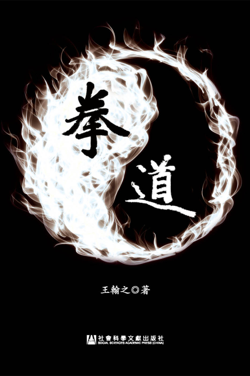 拳道【正版图书】