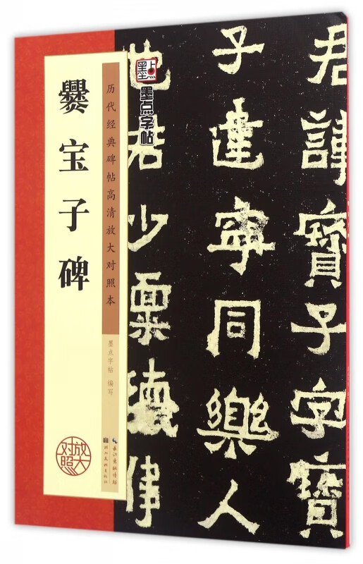 爨宝子碑楷书入门临摹初学墨点历代经典小学生初学写字练楷书