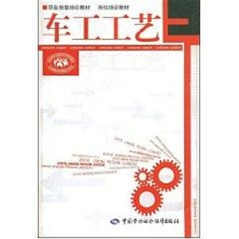车工工艺—职业技能培训教材 岗位培训教材