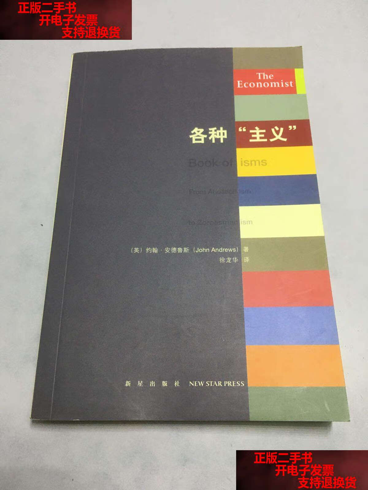 【二手9成新】各种"主义" /约翰·安德鲁斯 新星