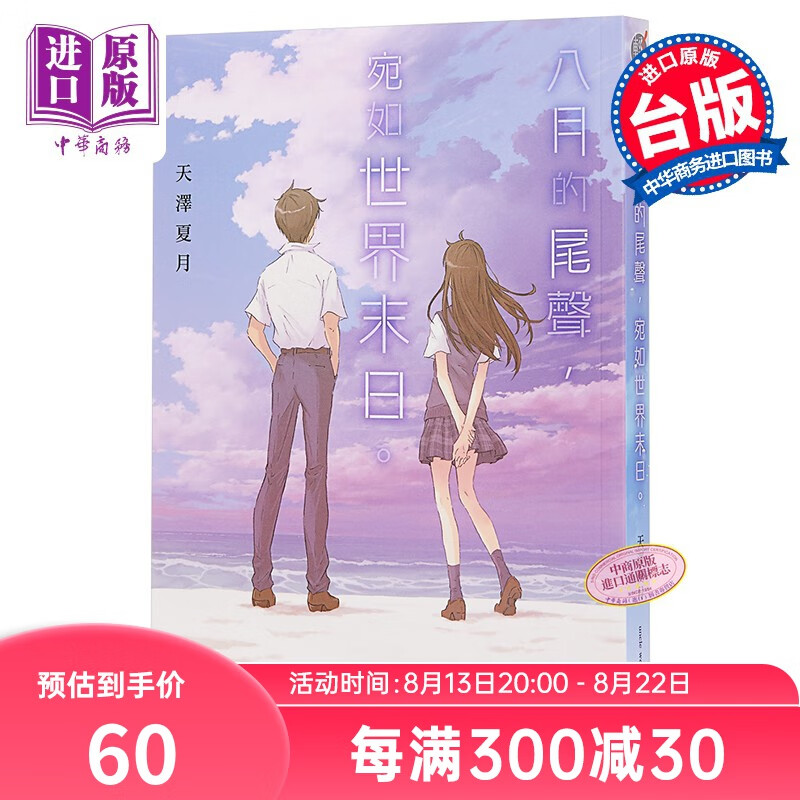 轻小说 八月的尾声，宛如世界末日 天泽夏月 台版轻小说 台湾角川