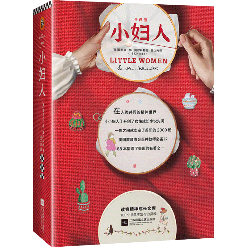小妇人150周年纪念版世界名著商品购买价值分析