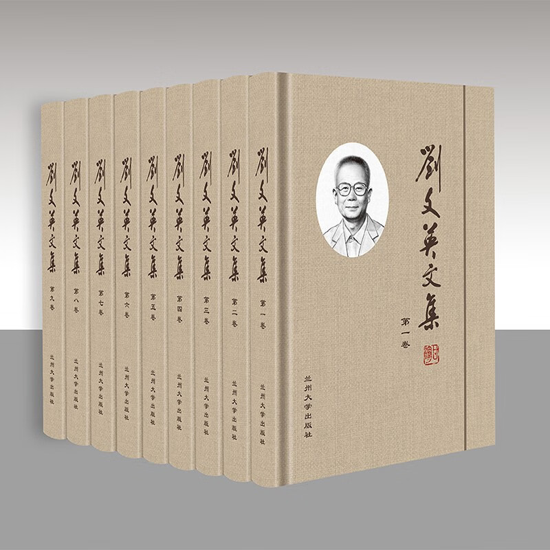 刘文英文集（全九卷）