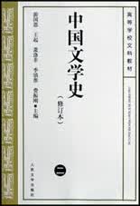 中国文学史(修订本2)/高等学校文科教材