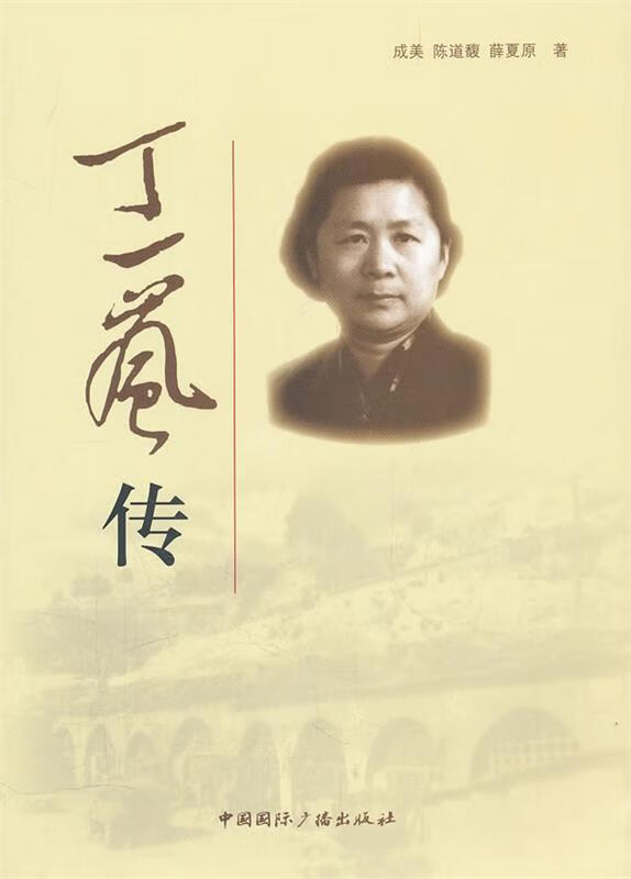 丁一岚传 9787507833935 成美,陈道馥,薛夏原 著 中国国际广播出版社