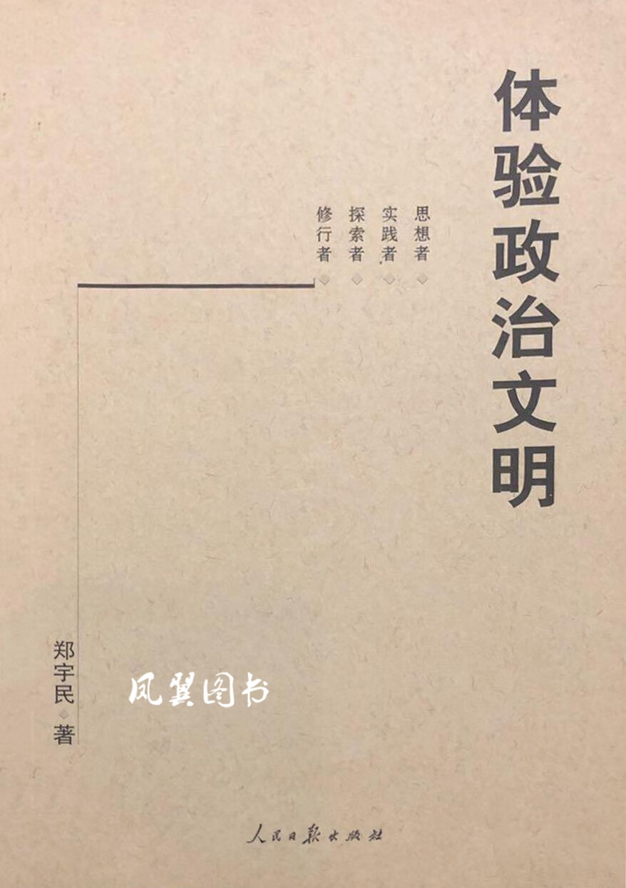 体验政治文明 郑宇民 人民日报出版社