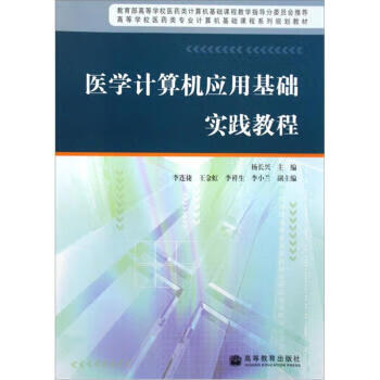 医学计算机应用基础实践教程【正版图书】