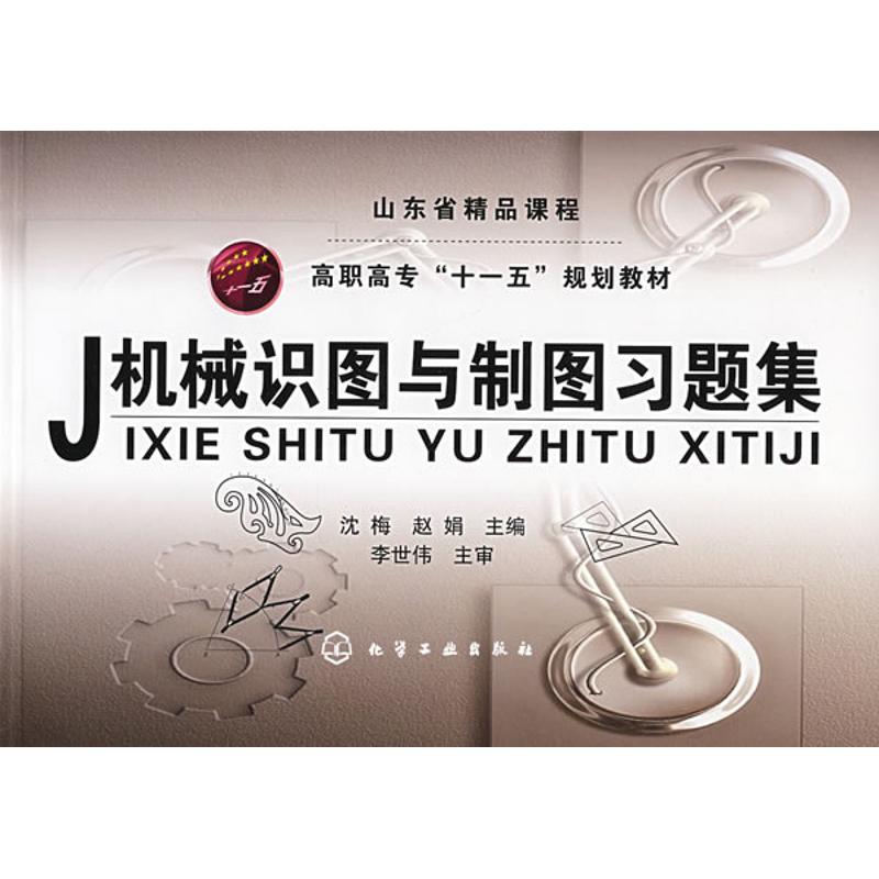 机械识图与制图习题集