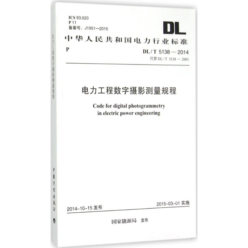 电力工程数字摄影测量规程