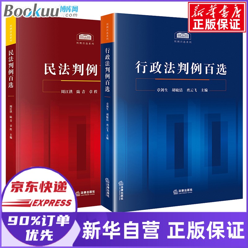 民法判例百选 周江洪/陆青/章程编著 行政法判例百选 章剑生/胡敏洁/查云飞编著 民法+行政法 判例百选套装2册