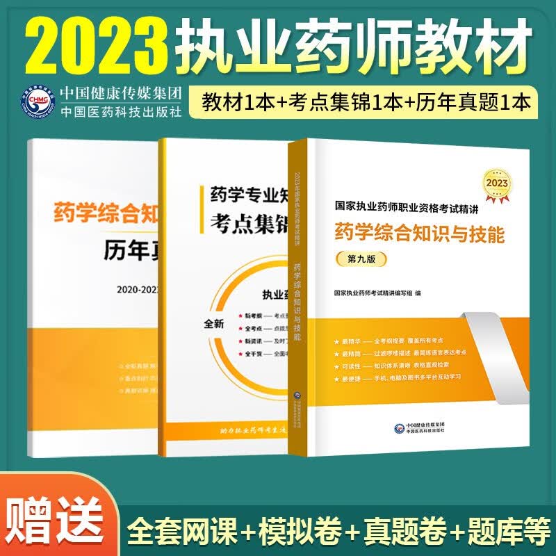 现货速发】执业药师2023年考西药中药润德资格考试书2023年教材官方授权红宝书职业药师中课视频3年真题试卷法规专业知识一二考试用书 2023西药学【综合知识与技能】