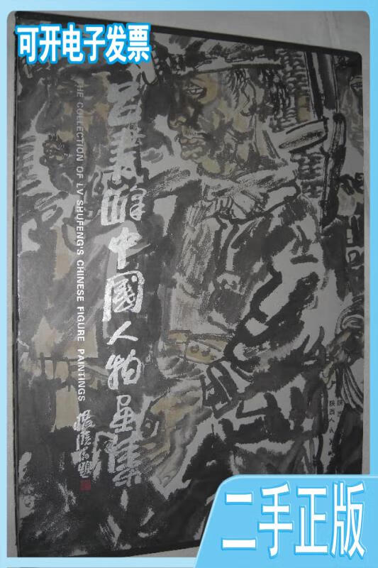 【正版二手】吕书峰中国人物画集(精装套盒)吕书峰陕西人民美术出版社