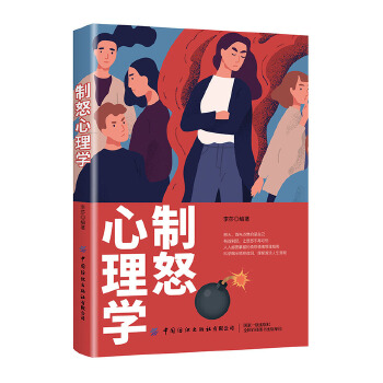 制怒心理学 中国纺织出版社 9787518076574 李莎