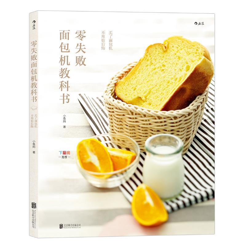 零失败面包机教科书 小鱼妈  作 书籍
