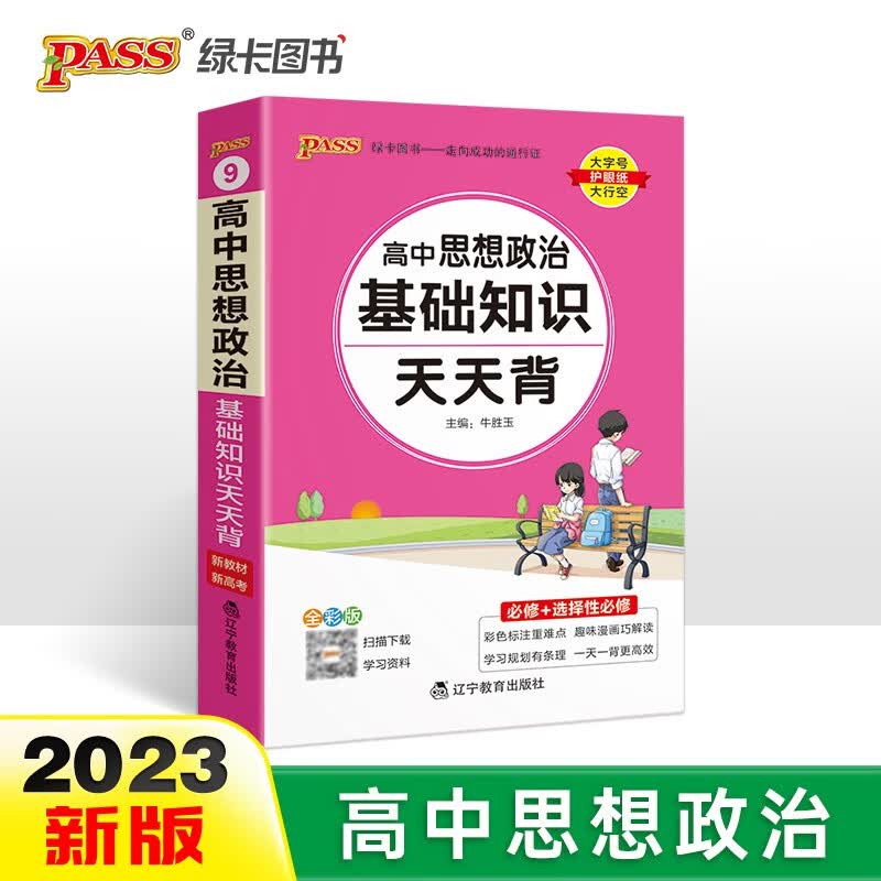 新版天天背 高中 思想政治基础知识 通用版 【新教材】全彩版 基础知识 综合教辅书 知识清单小册子口袋书 23版 pass绿卡图书