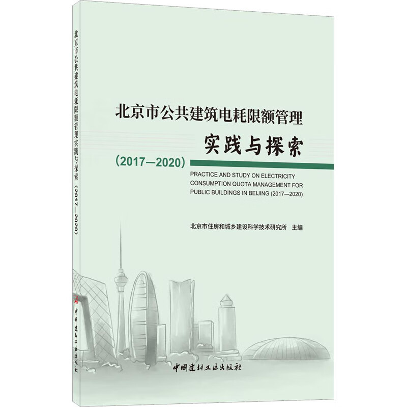 北京市公共建筑电耗限额管理实践与探索(2017-2020) 北京市住房和城乡建设科学技术研究所 编 书籍