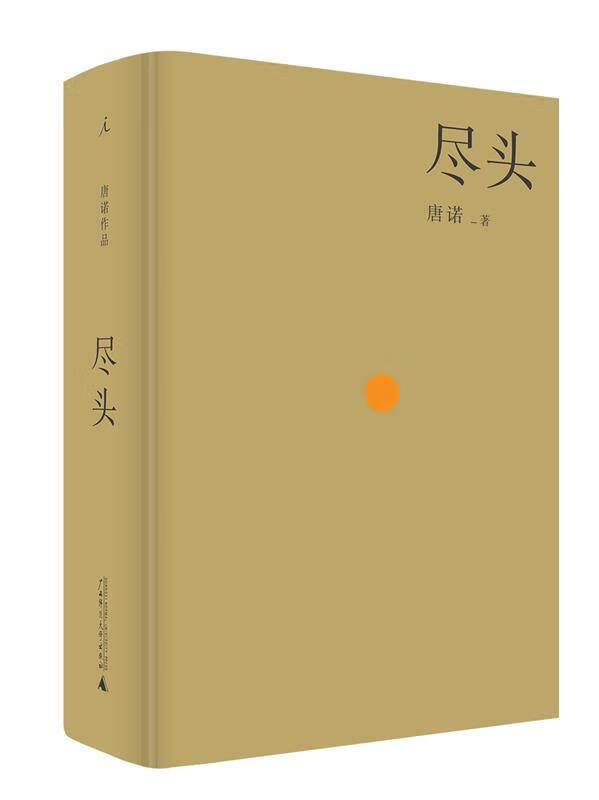 尽头 唐诺 广西师范大学出版社