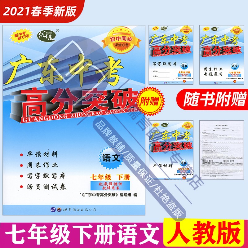 正版广东中考高分突破 7年级 2021春 七年级语文下册 人教版