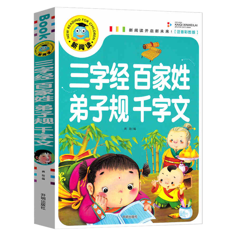 三字经 百家姓 弟子规 千字文 注音彩图版小学生一二三年级课外阅读书籍科普读物少儿百科幽默搞笑睡前故事书