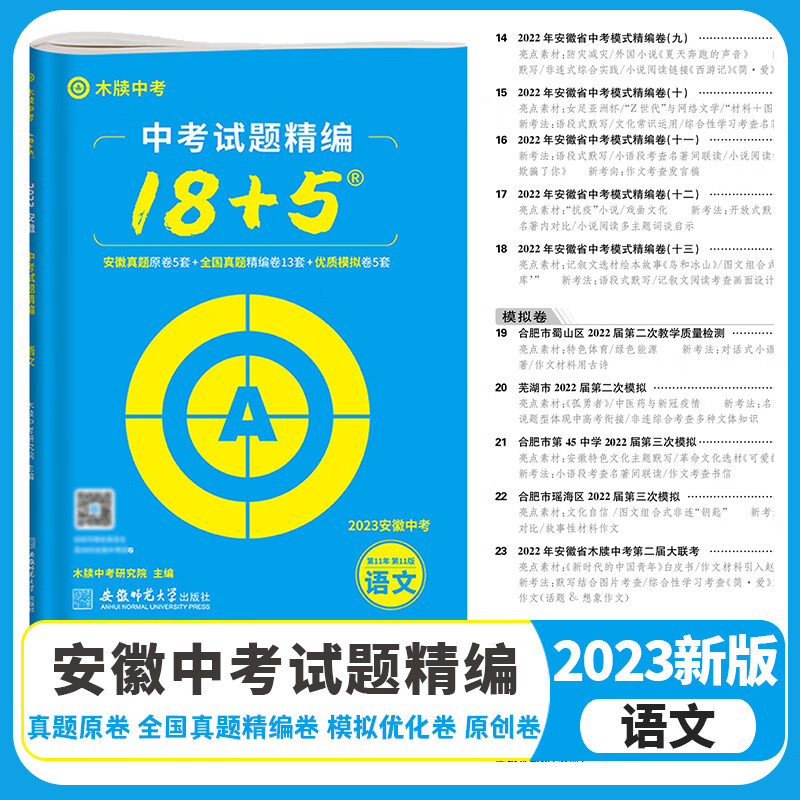 木牍教育2023安徽中考试题精编18+5语文中考语文真题试卷汇编全套初中初三九年级必刷题模拟练习册练 语文