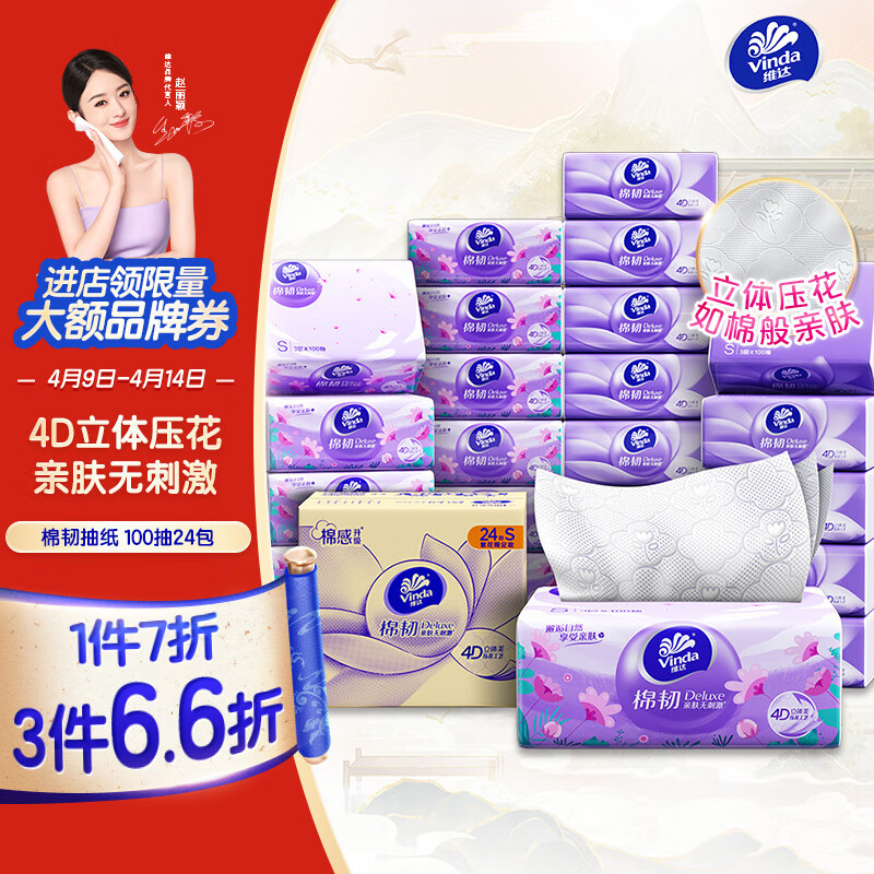 维达（Vinda）抽纸【赵丽颖推荐】棉韧3层100抽*24包S码 亲肤无刺激 纸巾 整箱
