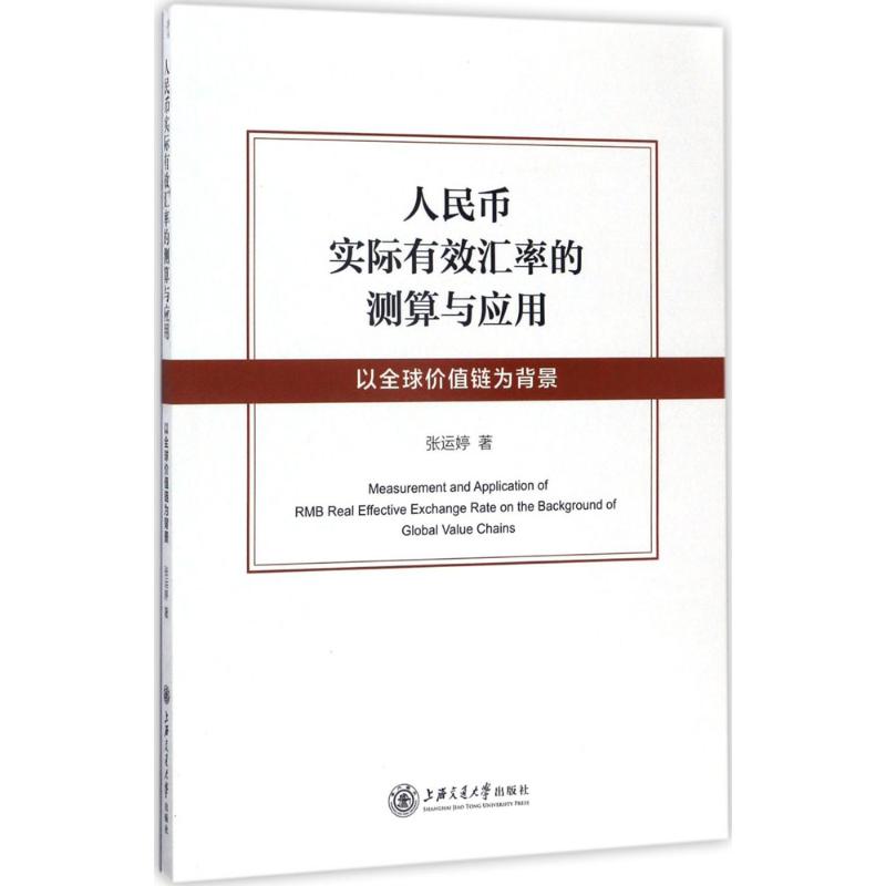 人民币实际有效汇率的测算与应用