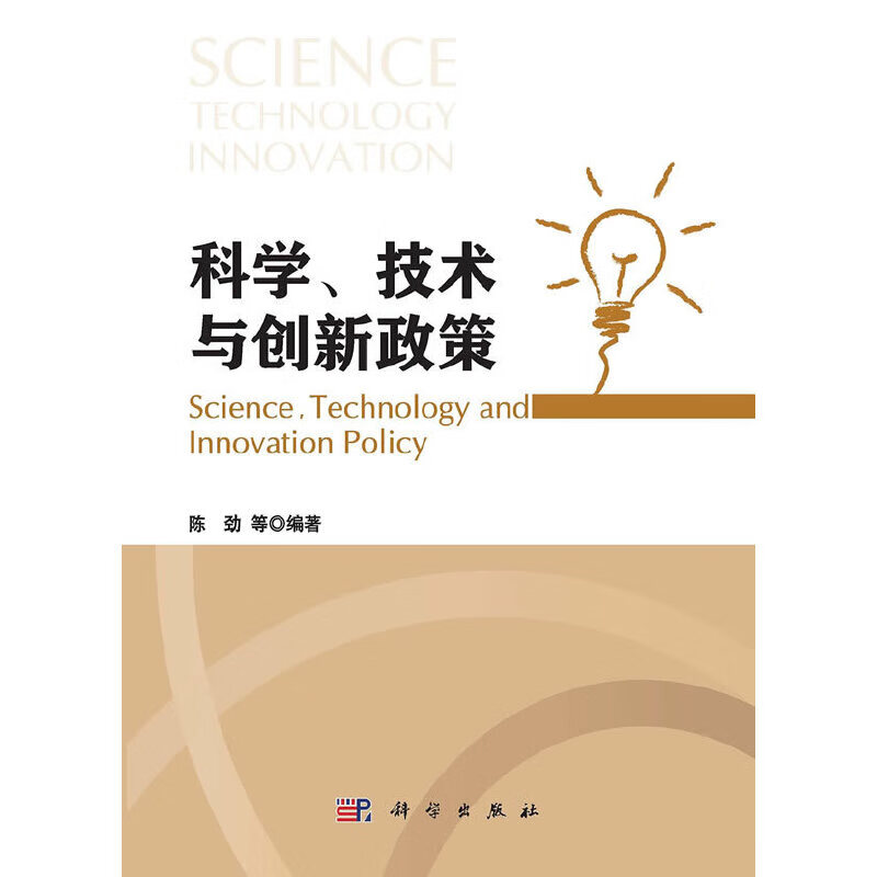 科学技术与创新政策