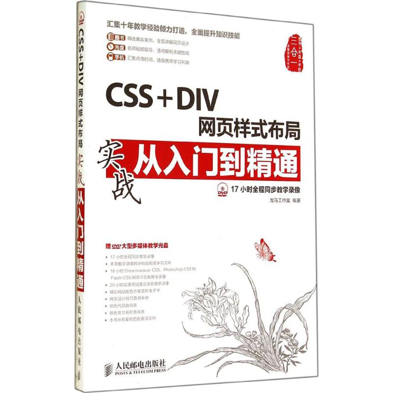 CSS+DIV网页样式布局实战从入门到精通  龙马工作室 编 书籍
