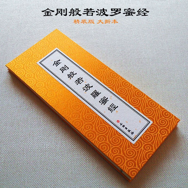金刚般若波罗蜜经 金刚经大字版 精装版大折本文物出版社