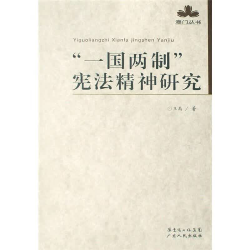 一国两制宪法精神研究【正版好书】