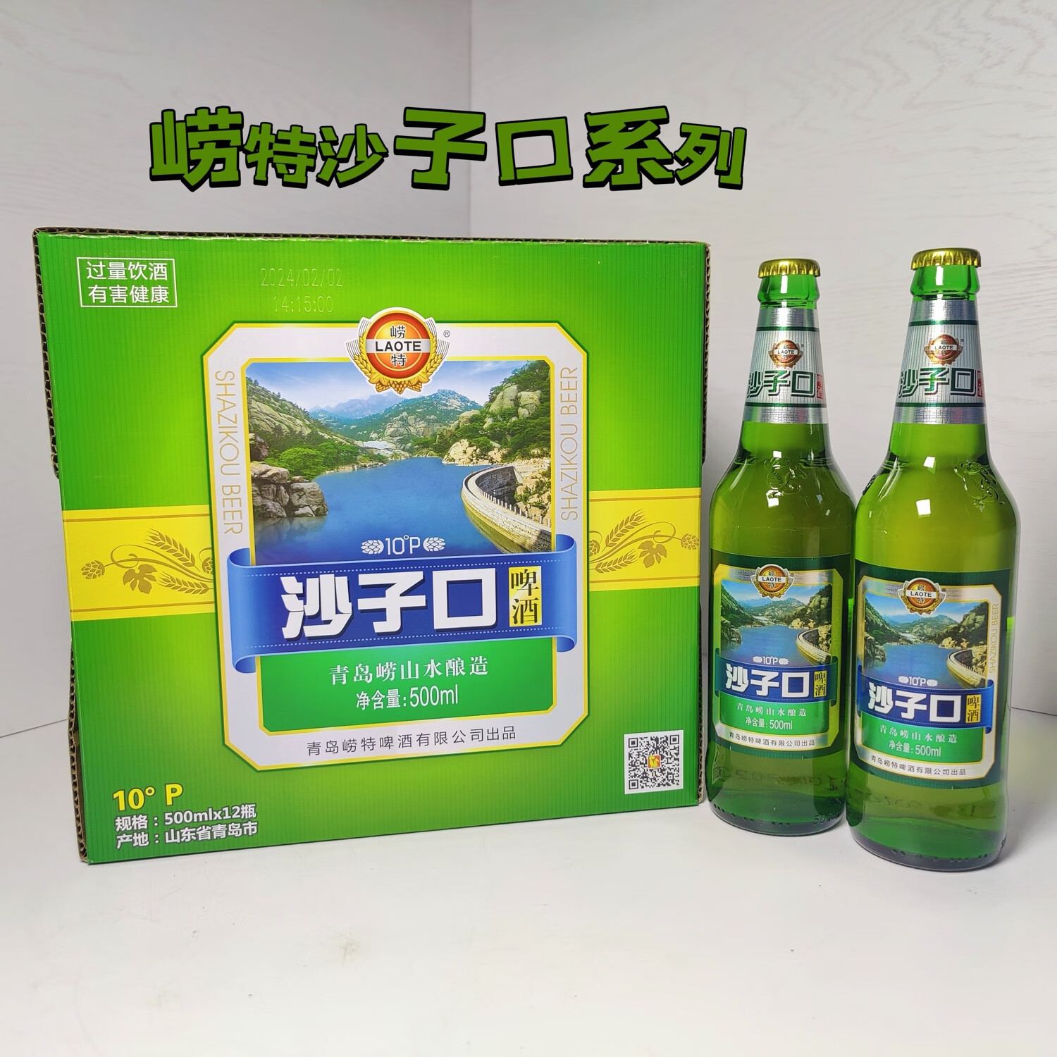 崂特啤酒沙子口瓶装500ml*12大瓶纯酿啤酒崂山水酿造产地沙子口青岛