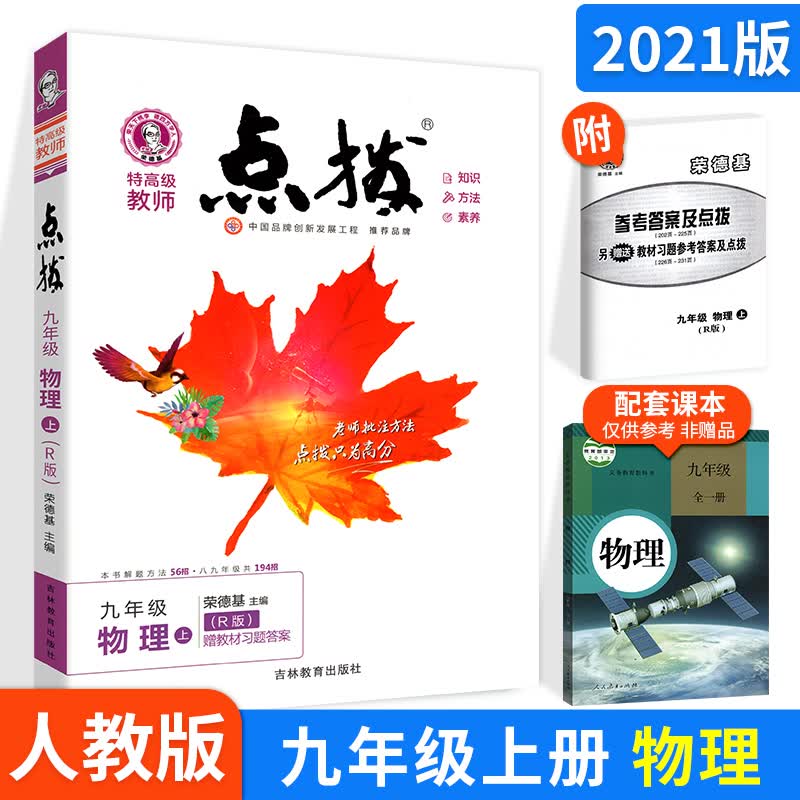 点拨九年级上册全套语文数学英语物理化学人教版【2023】新版特高级教师点拔训练名师点播教辅书9初 物理（人教版）上册