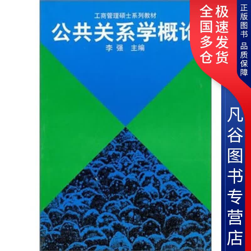 【正版书】公共关系学概论9787300009544