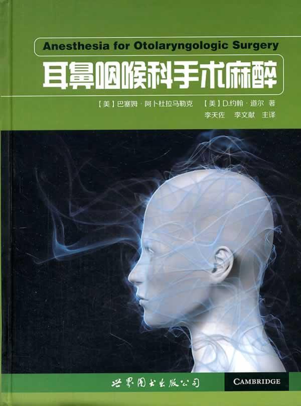 耳鼻咽喉科手术麻醉 巴塞姆·阿卜杜拉马勒克 医学 9787510069666