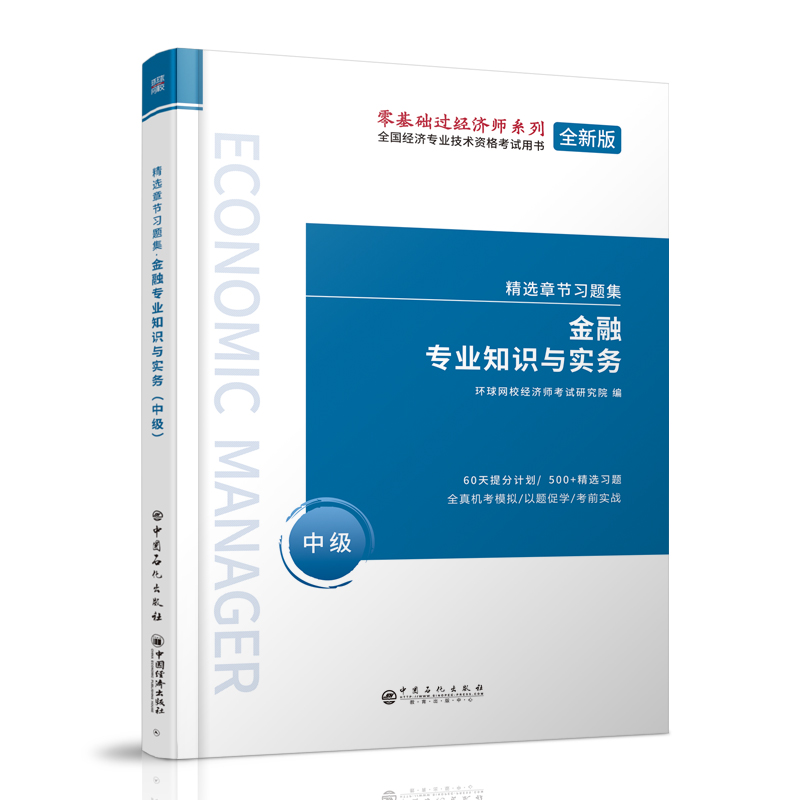 中级经济师精选章节习题集《金融专业知识与