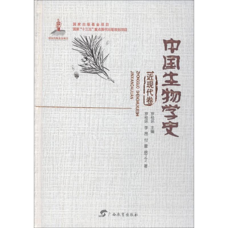 中国生物学史 近现代卷