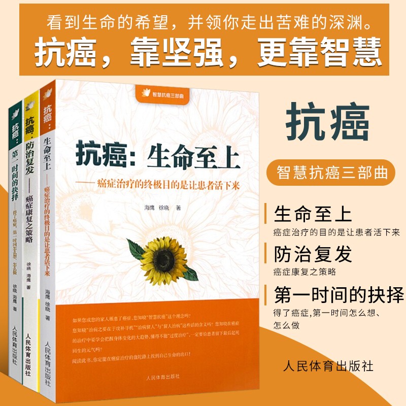 抗癌 第一时间的抉择+生命至上 徐晓 海鹰 智慧抗癌 癌症科普书籍 癌症救治 癌症心理 癌症康复鼓励 抗癌三本 第一时间的抉择+生命至上+抗癌 防治复发