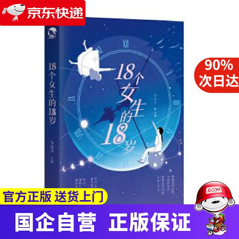 【正版新书】18个女生的18岁 豚二,浮笙姑娘等,今日夕 长江出版社 9787549264988