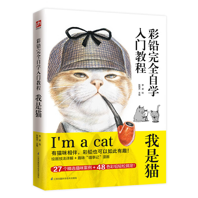 彩铅*自学入门教程 我是猫 陈晓杰 轻松搞定彩色铅笔教程书色铅笔*