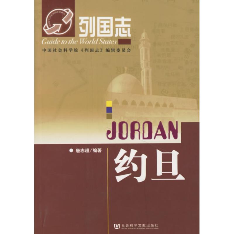 约旦/列国志 唐志超 编 作 书籍