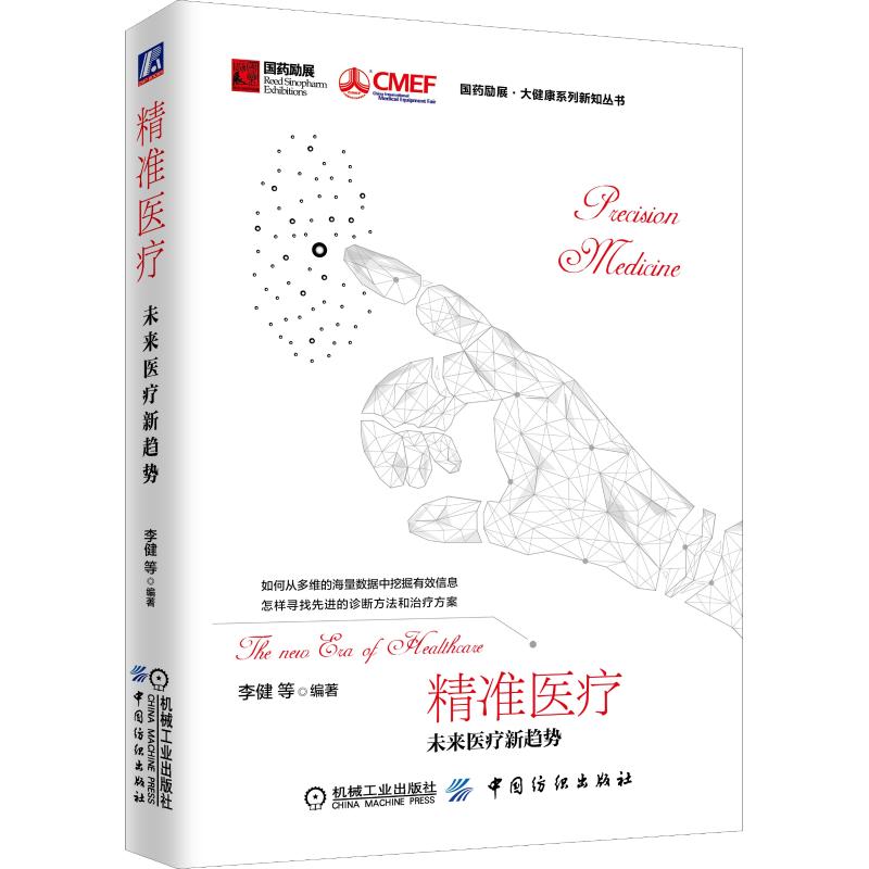 精准医疗:未来医疗新趋势 李健等 书籍