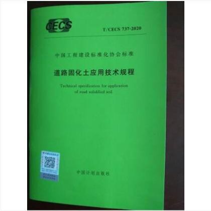 【建工社直发】T/CECS 737-2020 道路固化土应用技术规程 中国建筑工业出版社