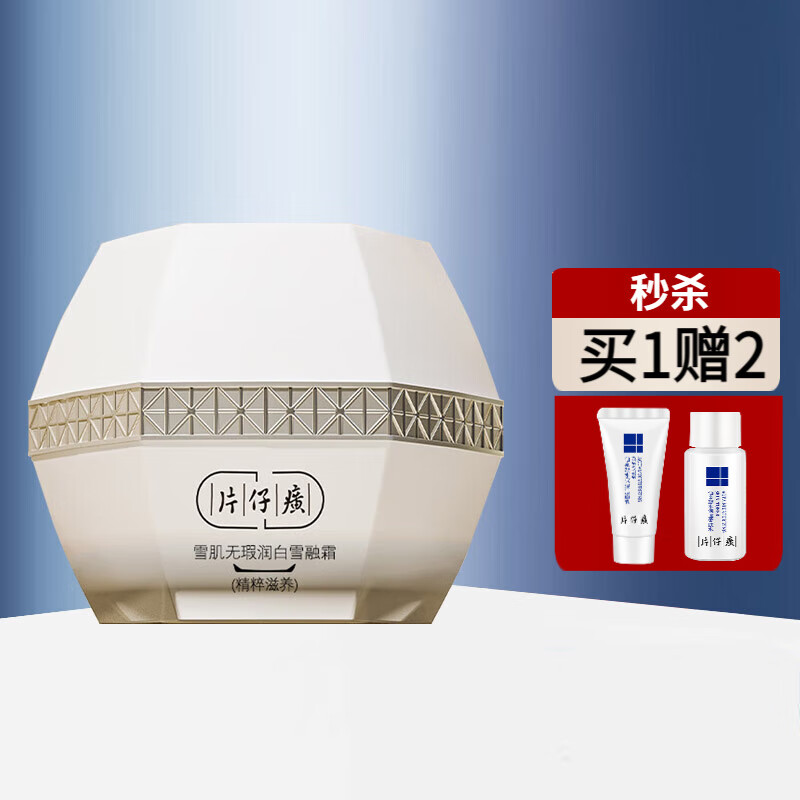 片仔癀雪肌无瑕润白雪融霜 美白淡斑提亮保湿补水滋养面霜 精粹滋养