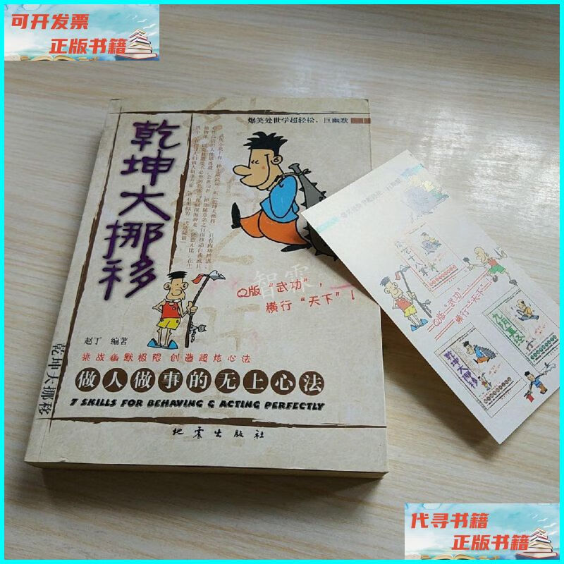 【二手9成新】乾坤大挪移:做人做事的无上心法 地震出版社