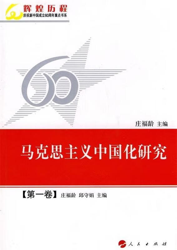 马克思主义中国化研究